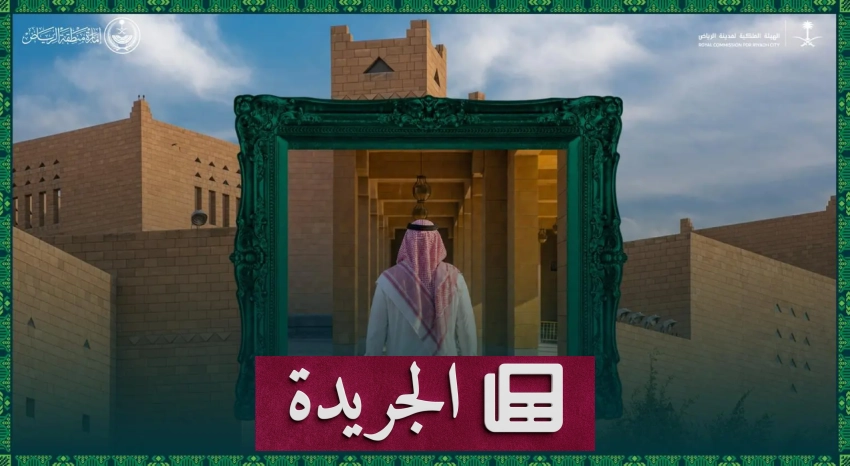 الدبلوماسية الإنسانية السعودية تدشن دعمًا تاريخيًا لمشاريع عالمية بقيمة 145 مليار دولار - آخر الأخبار - الجريدة