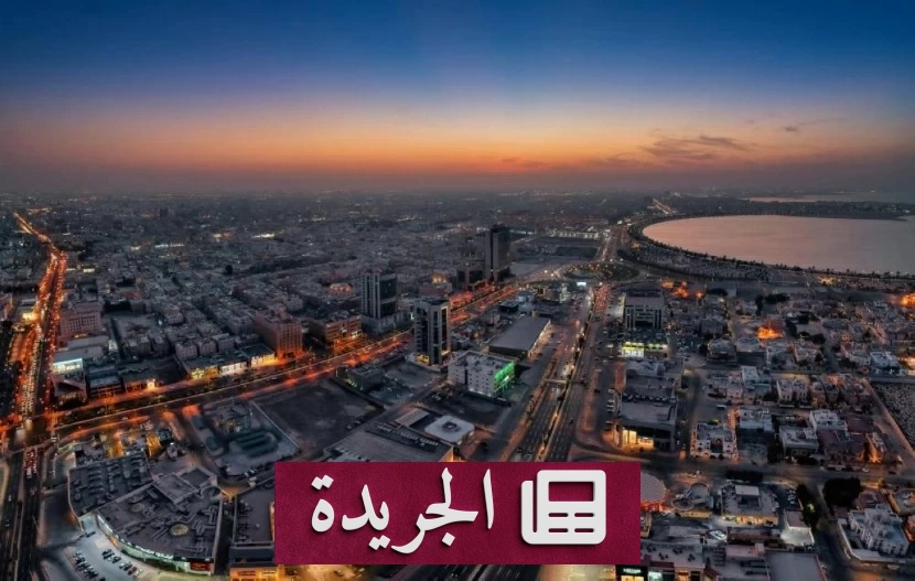 الدمام تتصدر قائمة أغنى المدن العربية عالمياً بناتج محلي بلغ 97.1 ألف دولار للفرد - آخر الأخبار - الجريدة