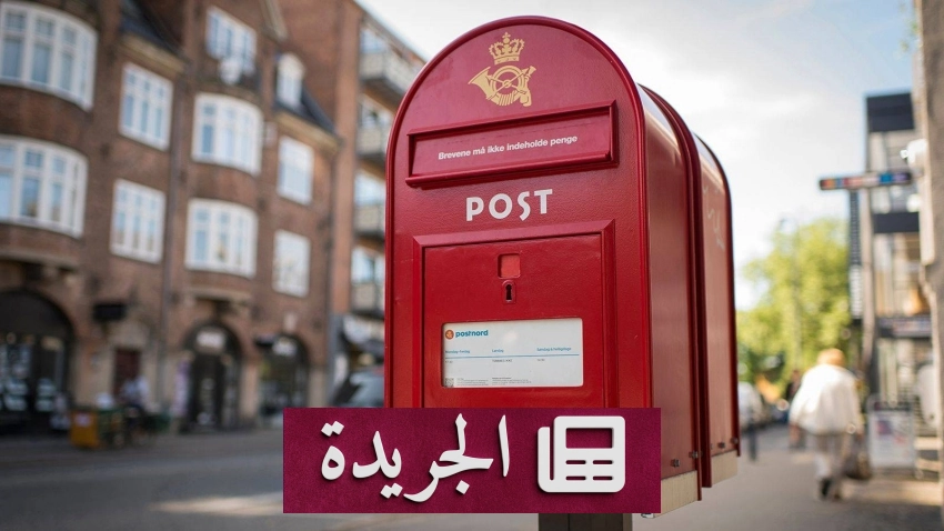 الدنمارك تتوقف عن توصيل الرسائل العامة بعد 401 عام من الخدمة - أخبار أونلاين