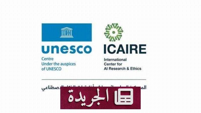 الدول الأعضاء تثني على مبادرة الشبكة العالمية لمراكز تبادل الذكاء الاصطناعي - آخر الأخبار - الجريدة
