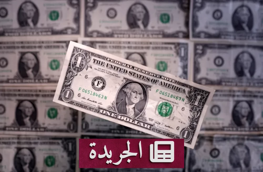 الدولار يقترب من أعلى مستوياته في 18 شهراً وسط مكاسب أسبوعية متتالية - آخر الأخبار - الجريدة