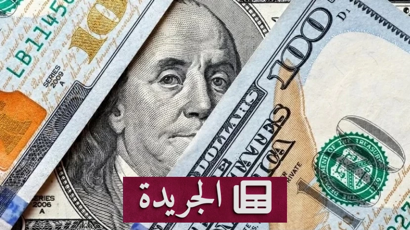 الدولار يرتفع والين يتراجع بعد بيانات التضخم الأمريكية - آخر الأخبار - الجريدة