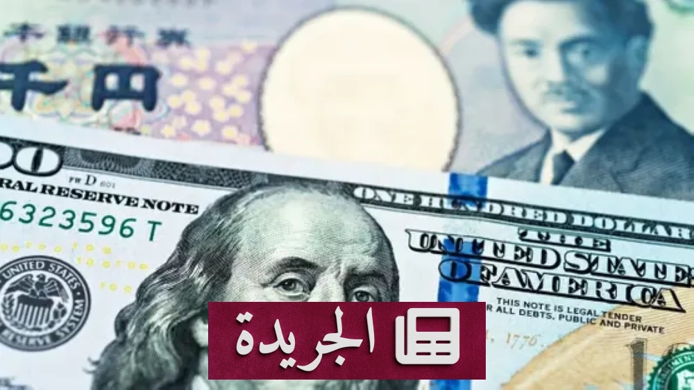 الدولار يتراجع إلى أدنى مستوياته في 7 أشهر أمام الين الياباني - آخر الأخبار - الجريدة