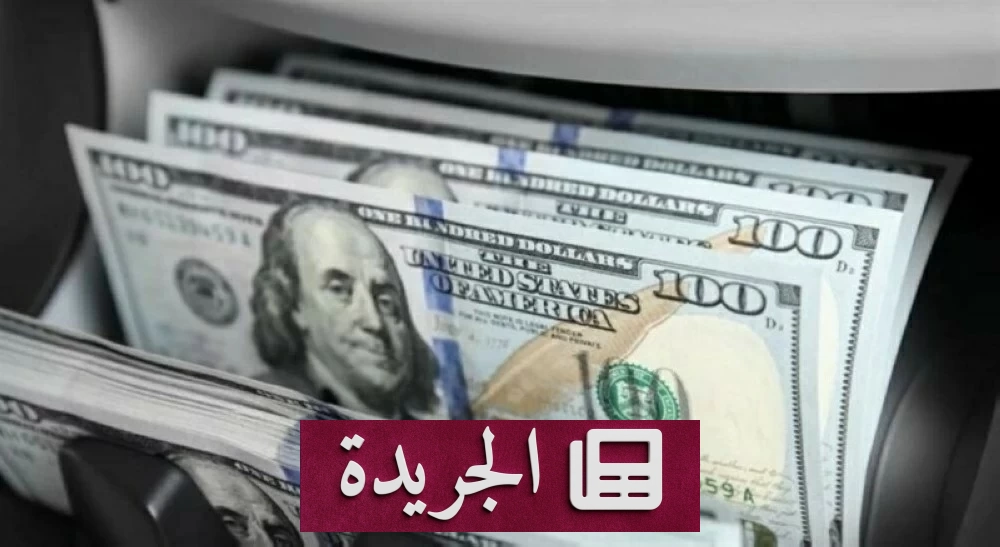 الدولار يتراجع قرب أدنى مستوياته في أشهر مع ترقب قرارات الفيدرالي - آخر الأخبار - الجريدة