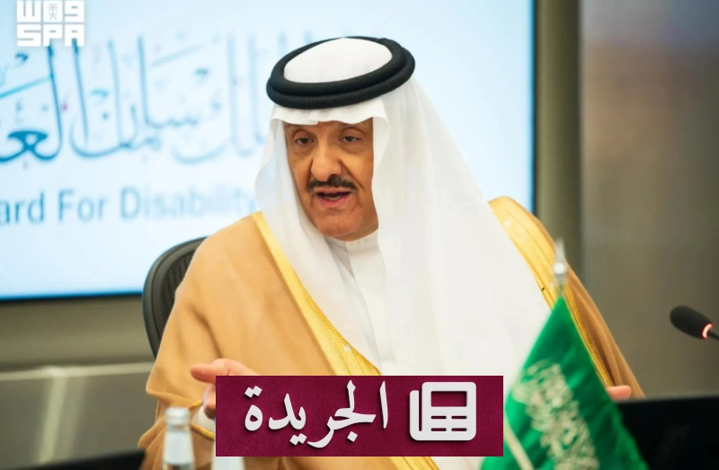 الدورة الرابعة لجائزة الملك سلمان لأبحاث الإعاقة تتوجBy جهود الأمير سلطان بن سلمان - آخر أخبار الجريدة