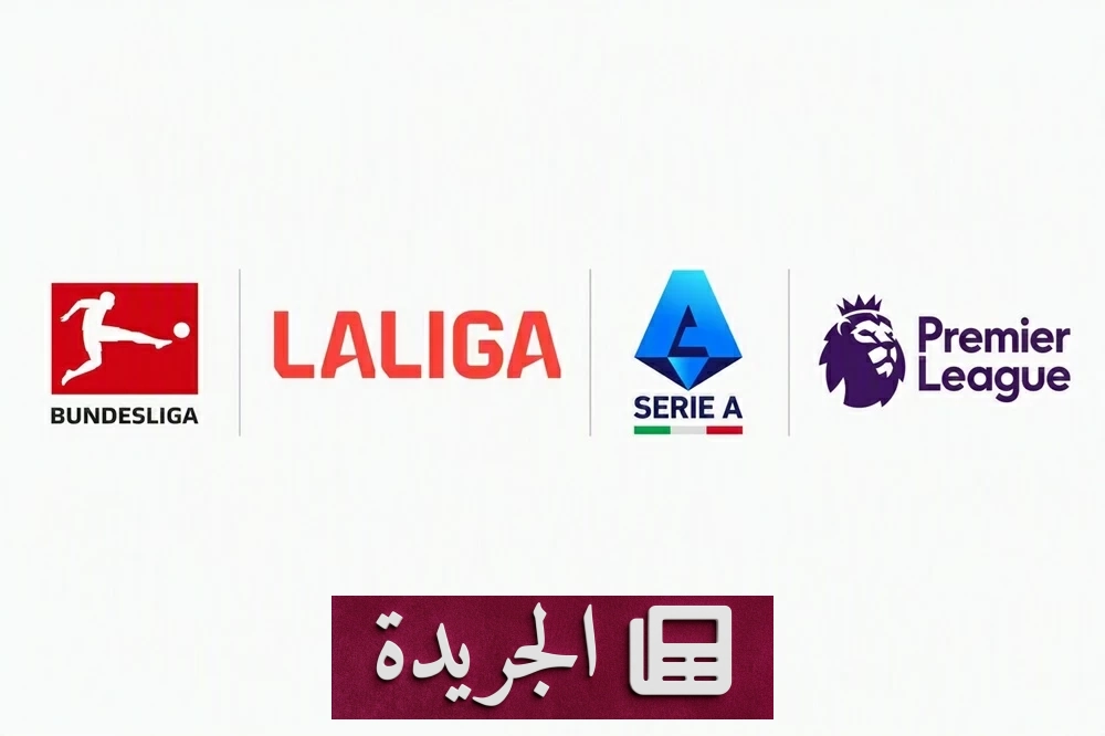الدوريات الأوروبية الكبرى تطالب «فيفا» بإصلاحات جذرية في الحوكمة - آخر الأخبار - الجريدة