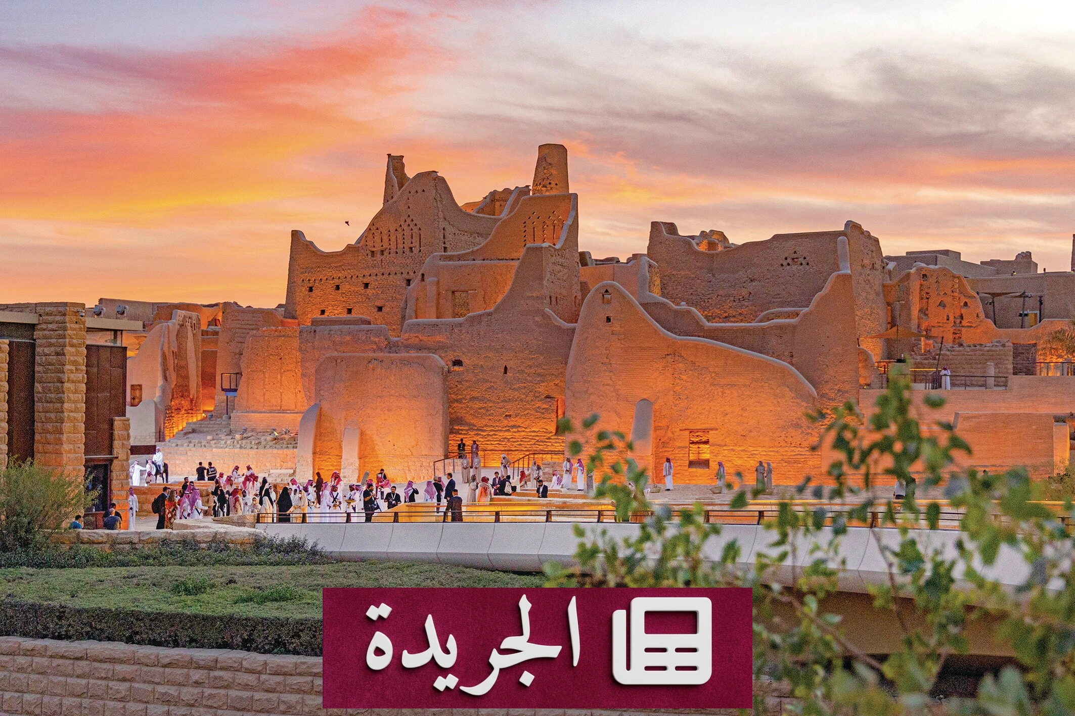 الدرعية تحتفي باليوم الوطني بفعاليات تاريخية وثقافية متنوعة - آخر الأخبار - الجريدة