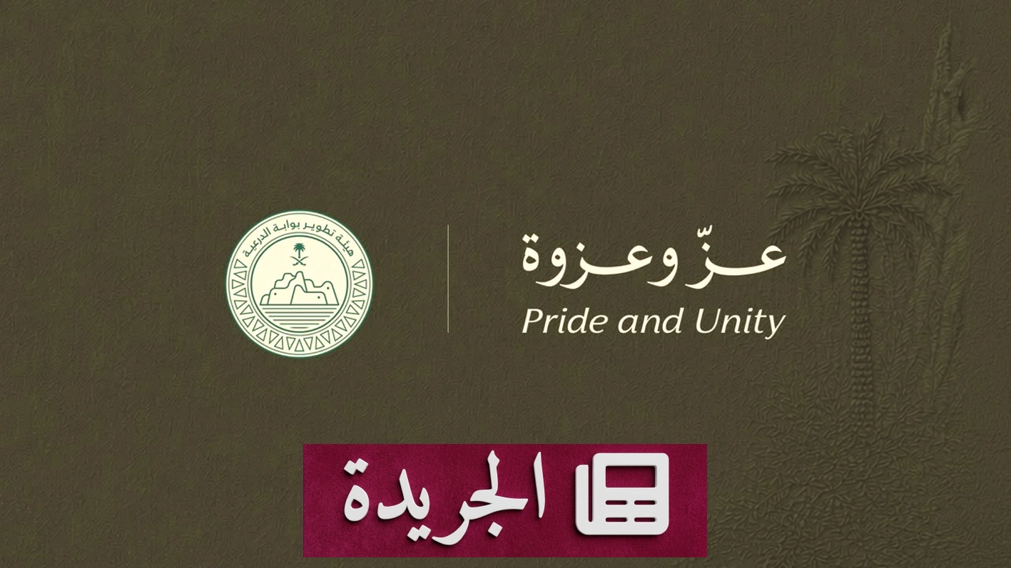 الدرعية تحتفي بذكرى التوحيد تحت شعار عز وعزوة - آخر الأخبار - الجريدة
