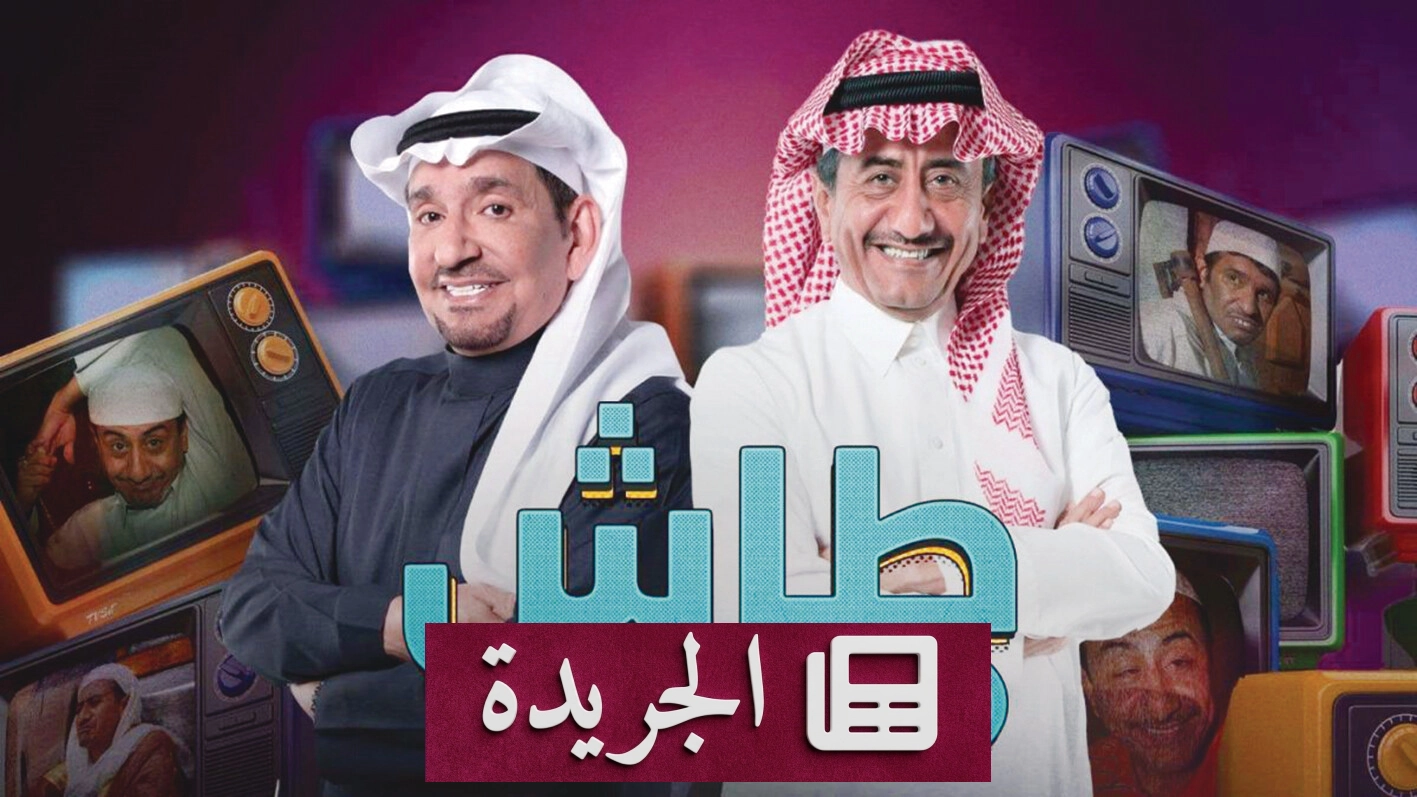 الدراما الخليجية بين التكرار والجرأة المفقودة - آخر الأخبار - الجريدة