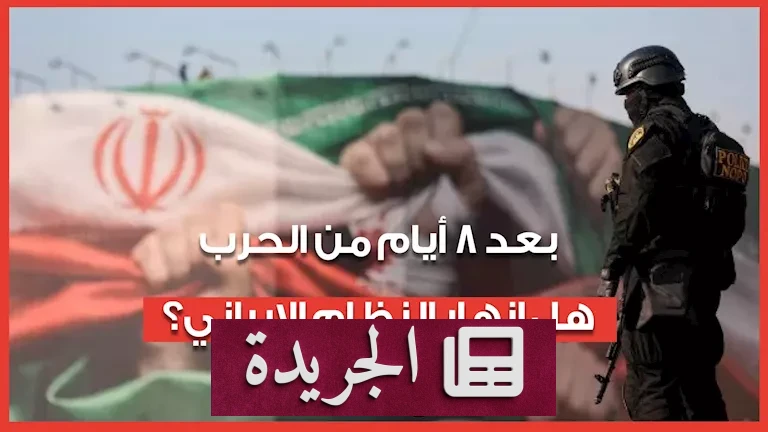 الضربات الأمريكية الإسرائيلية على إيران: هل انهار النظام الإيراني بعد ثمانية أيام من الحرب؟ - أخبار أونلاين