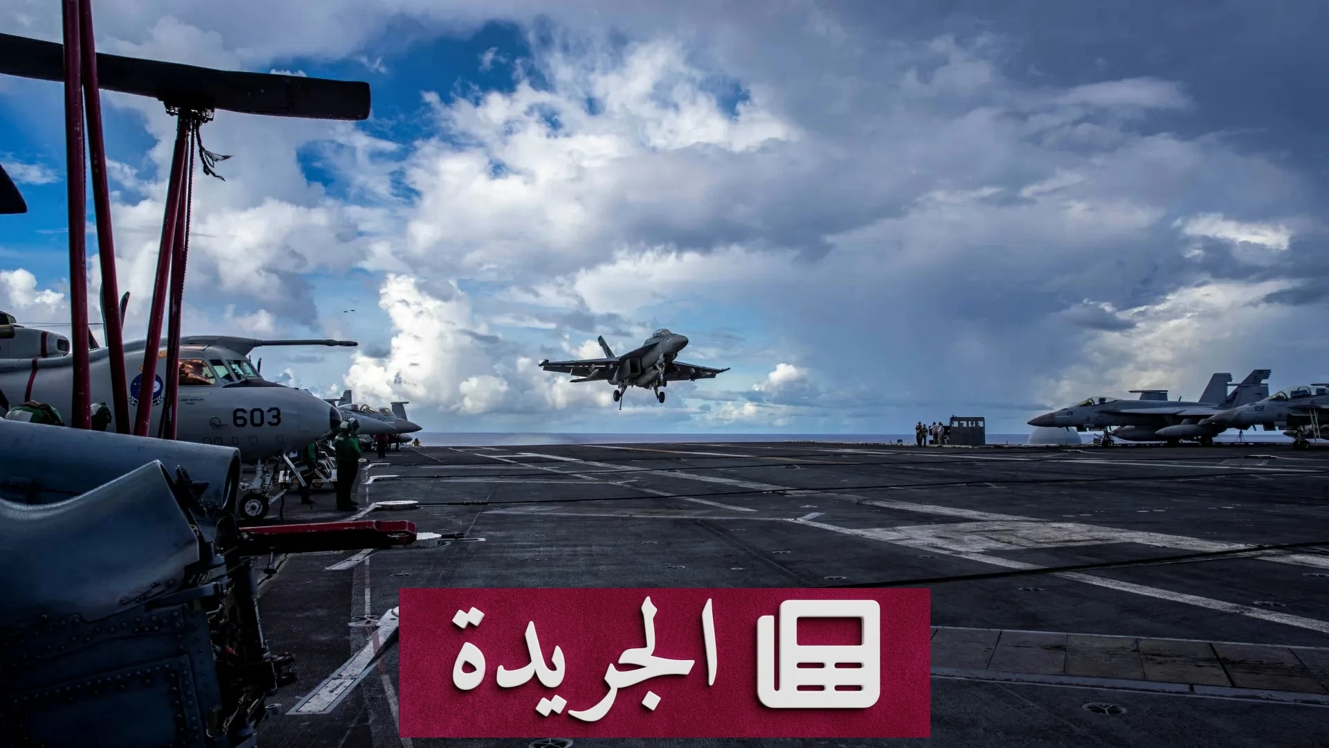 الضربات الأمريكية تضرب العمق الإيراني بعد هجوم على سفينة غالاكسي - آخر الأخبار - الجريدة