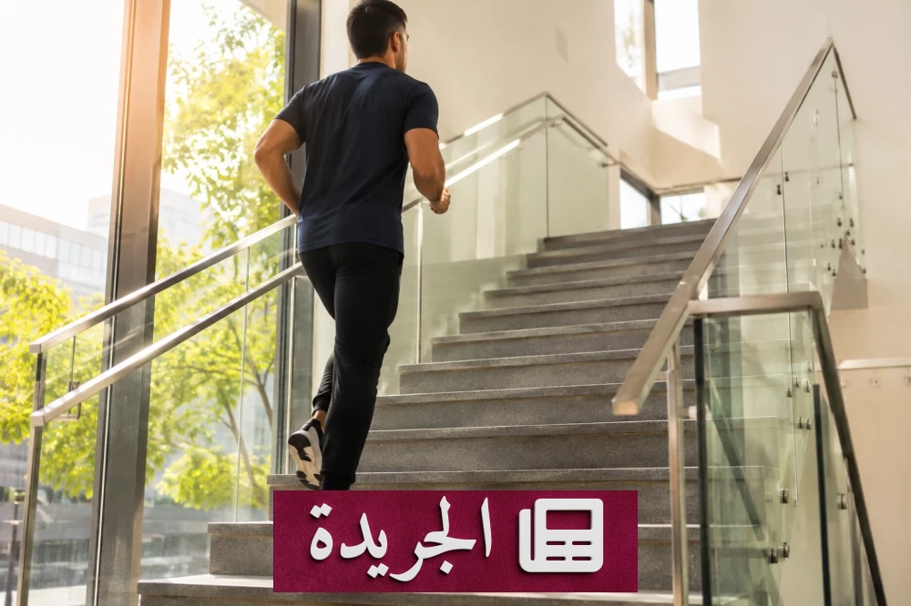 الدرج بديلاً عن المصعد.. دقائق تنشط جسمك وتزيد لياقتك - آخر الأخبار - الجريدة