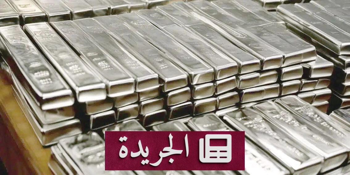الفضة تواجه اختباراً حاسماً تحت ضغط السياسة النقدية الأمريكية - آخر أخبار الجريدة