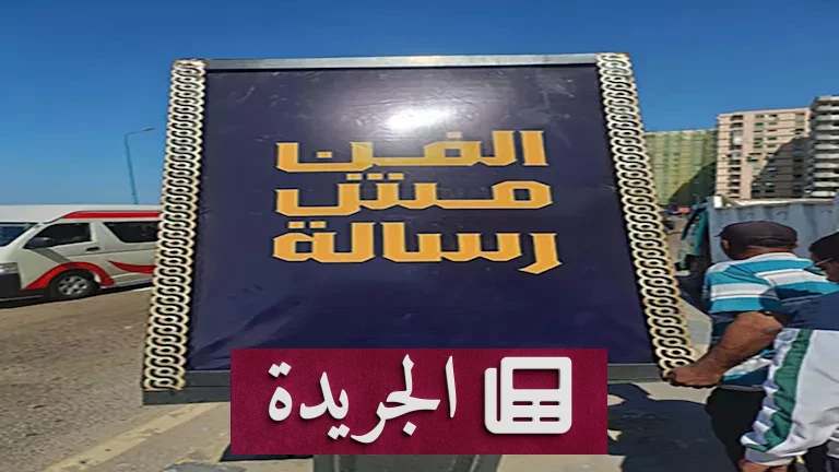 الفن تحت المجهر: الإسكندرية تنسحب من "الفن مش رسالة" وسط جدل ثقافي - أخبار أونلاين