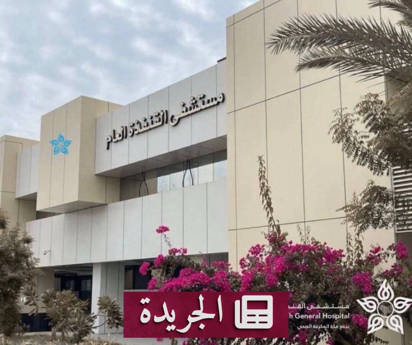 الفريق الطبي بمستشفى القنفذة ينقذ مقيماً بنغلاديشياً من صعقة كهربائية - آخر الأخبار - الجريدة
