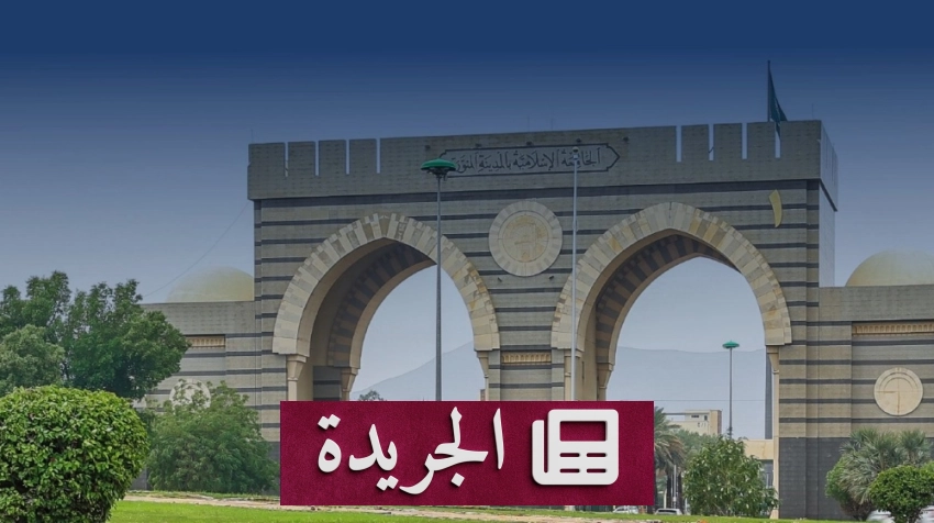 الجامعة الإسلامية بالمدينة المنورة تفتح باب التعاون التدريسي للكوادر الوطنية - أخبار أونلاين