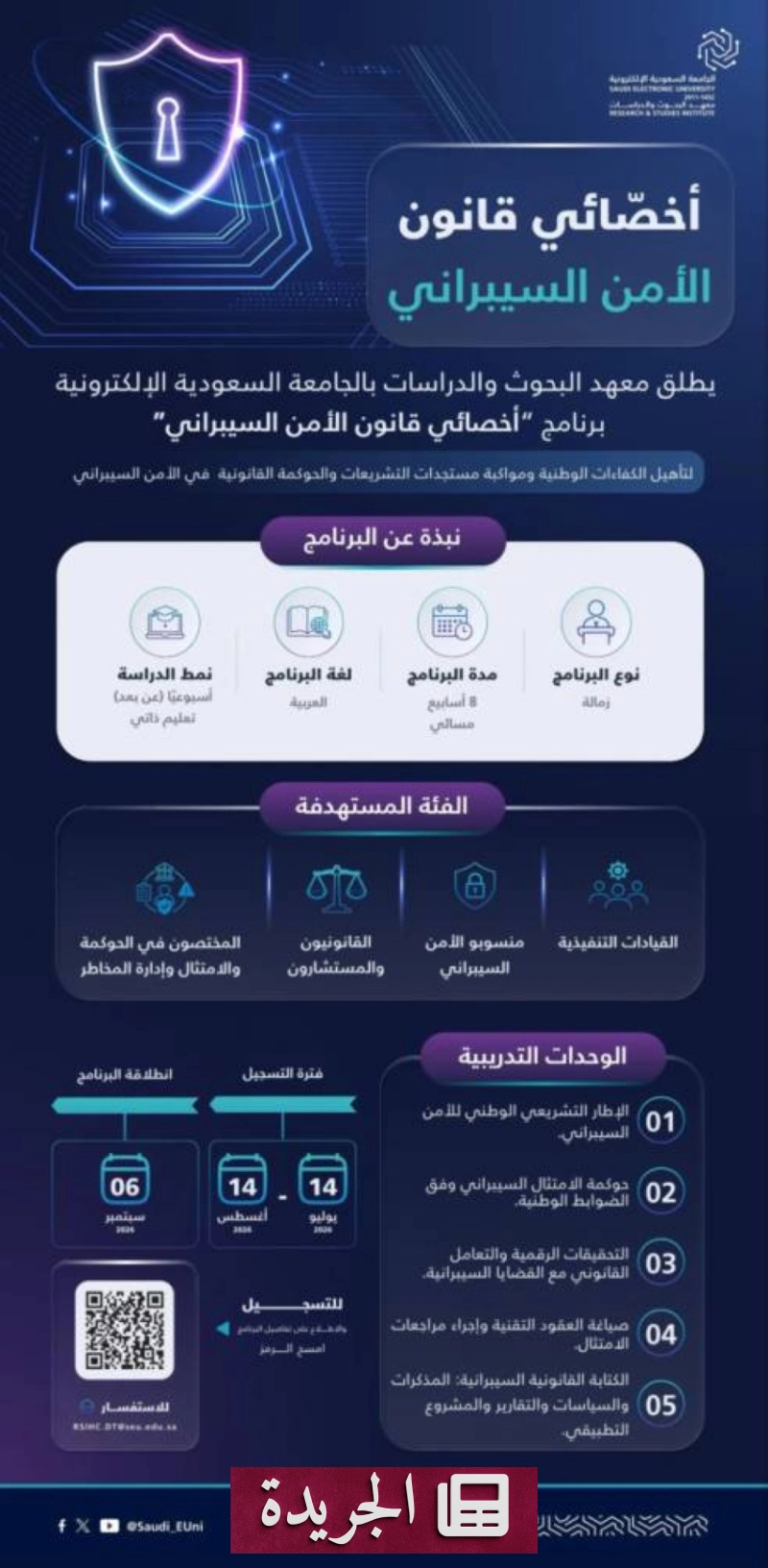 الجامعة السعودية الإلكترونية تطلق برنامجاً متخصصاً في الأمن السيبراني القانوني - آخر الأخبار - الجريدة