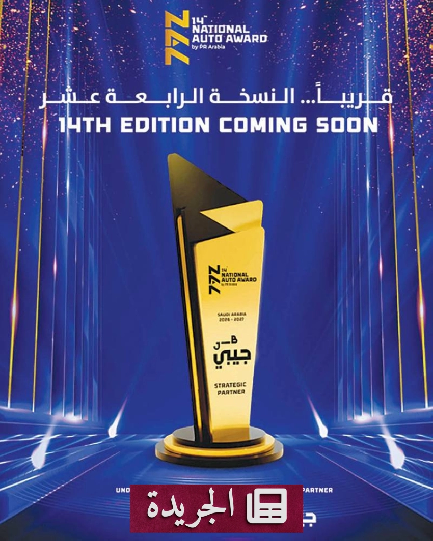 الجائزة الوطنية للسيارات في السعودية تعلن عن انطلاق نسختها الرابعة عشرة لعام 2026 - أخبار أونلاين