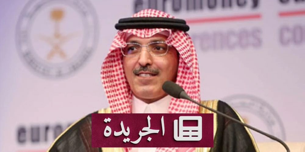 الجدعان يتصدر وفد السعودية في اجتماع وزراء مالية مجموعة العشرين - آخر الأخبار - الجريدة