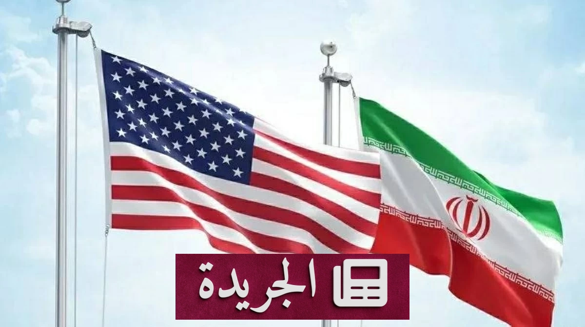 ألغام تهدد مفاوضات واشنطن وطهران قبل بدءها - آخر الأخبار - الجريدة