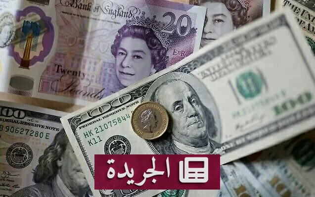 الجنيه الإسترليني يتراجع إلى أدنى مستوياته في ثلاثة أشهر أمام الدولار - آخر الأخبار - الجريدة