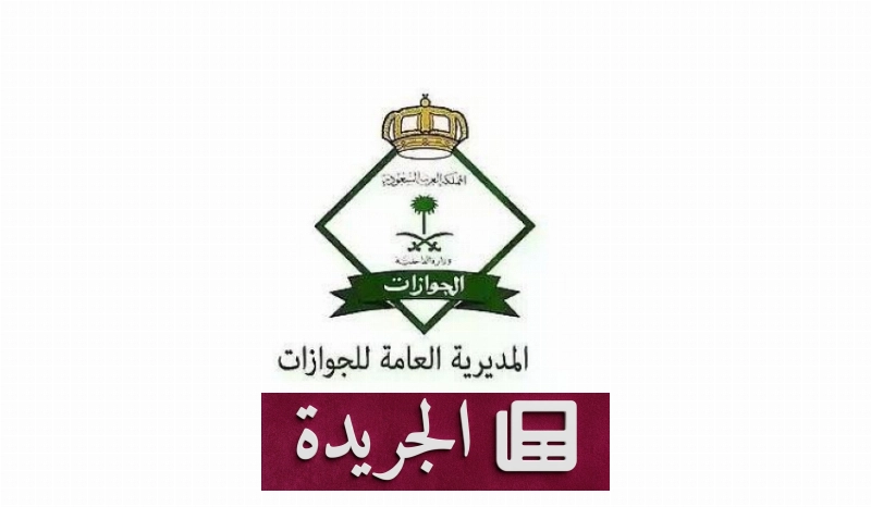 الجوازات تصدر أكثر من 24 ألف قرار إداري بحق مخالفين لأنظمة الإقامة والعمل - آخر الأخبار - الجريدة