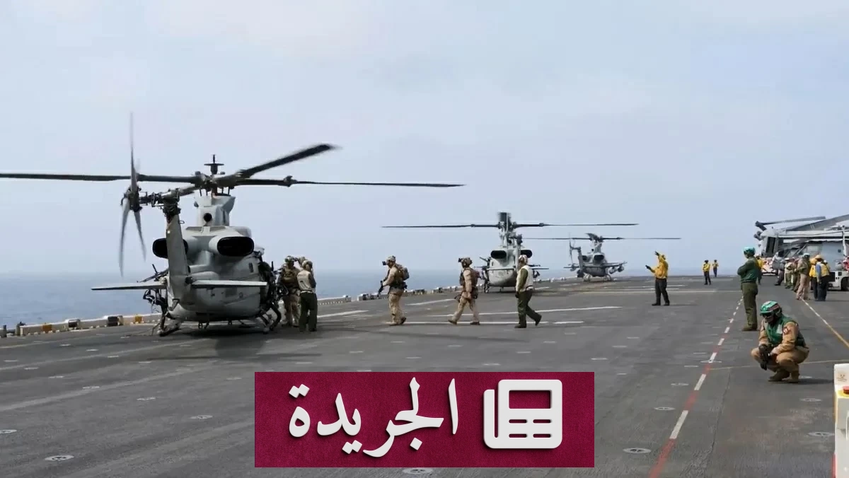 الجيش الأمريكي يعلن استمرار الحصار البحري المفروض على إيران - آخر أخبار الجريدة