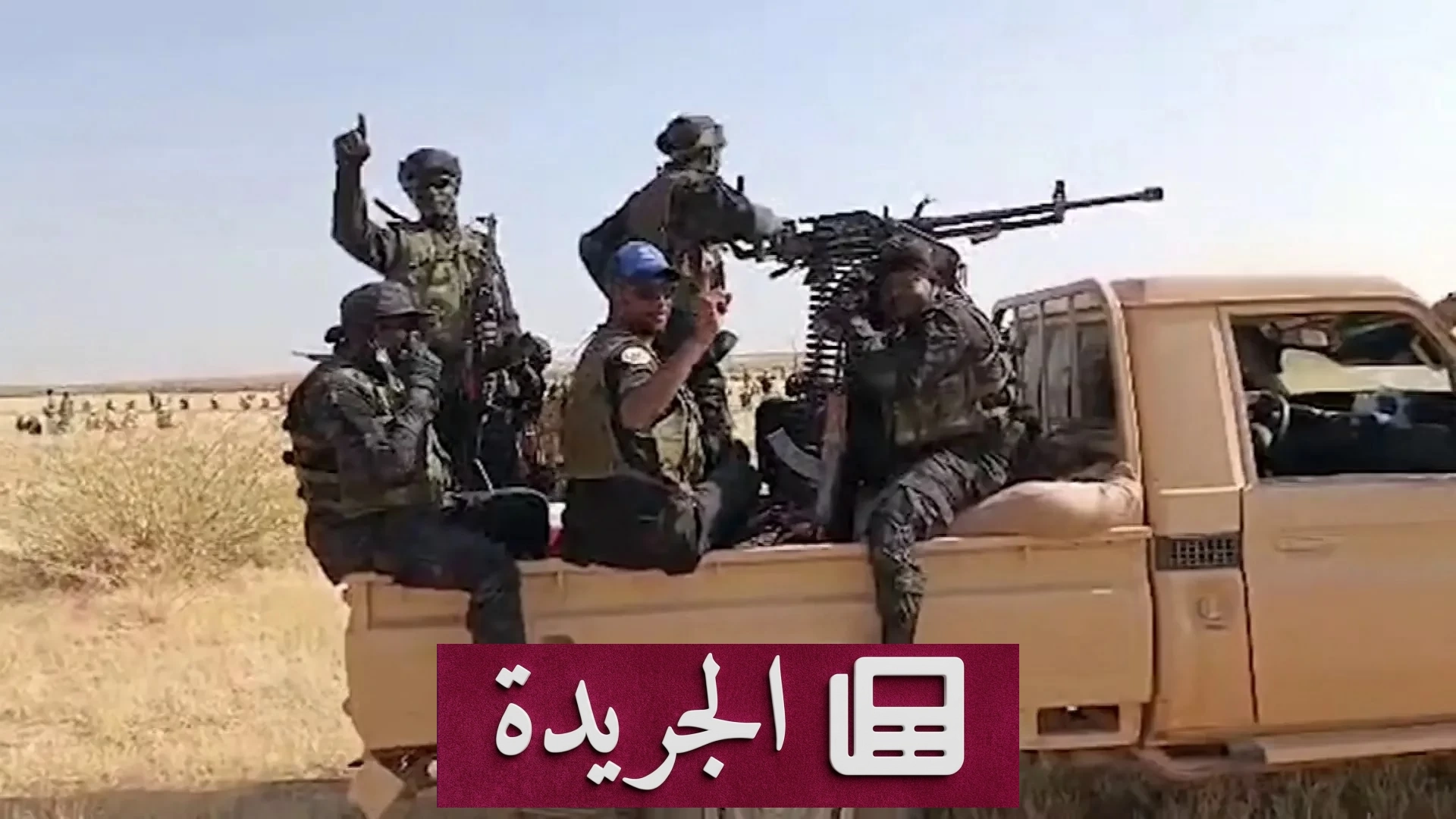 الجيش السوداني يحبط هجوماً للدعم السريع ويستعيد السيطرة على طرق إستراتيجية - آخر الأخبار - الجريدة