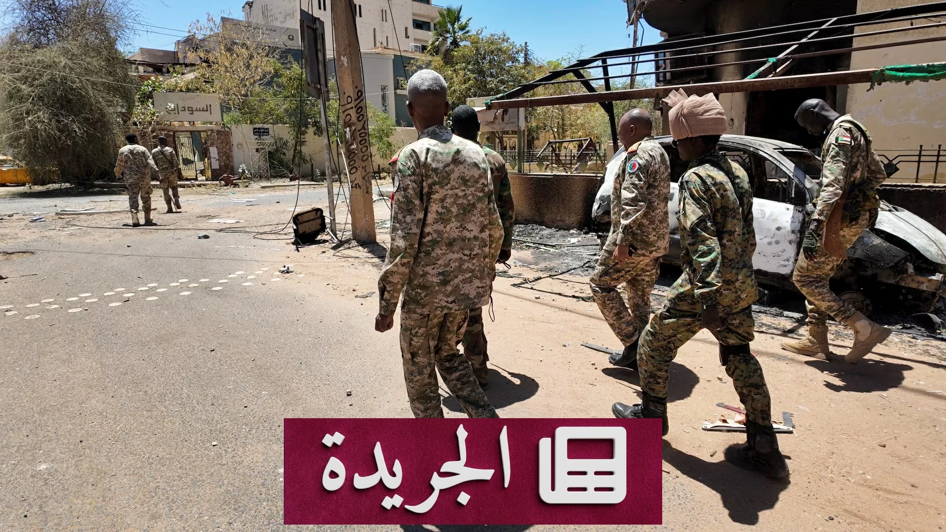 الجيش السوداني يصد هجوماً جديداً للدعم السريع في شمال كردفان - آخر الأخبار - الجريدة