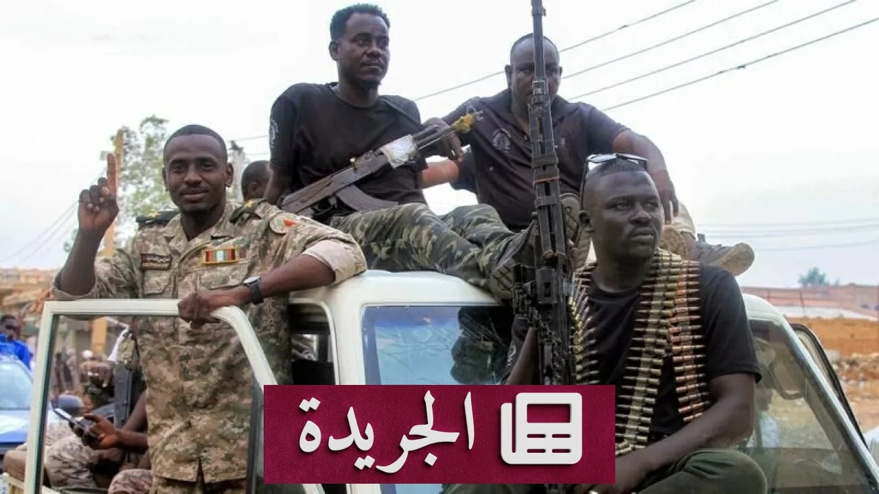 الجيش السوداني يستعيد السيطرة على الكرمك في النيل الأزرق - آخر أخبار الجريدة