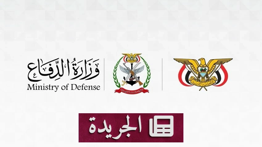 الجيش اليمني يعلن готовность للرد بعد هجوم حوثي بالصواريخ والمسيرات - آخر أخبار الجريدة