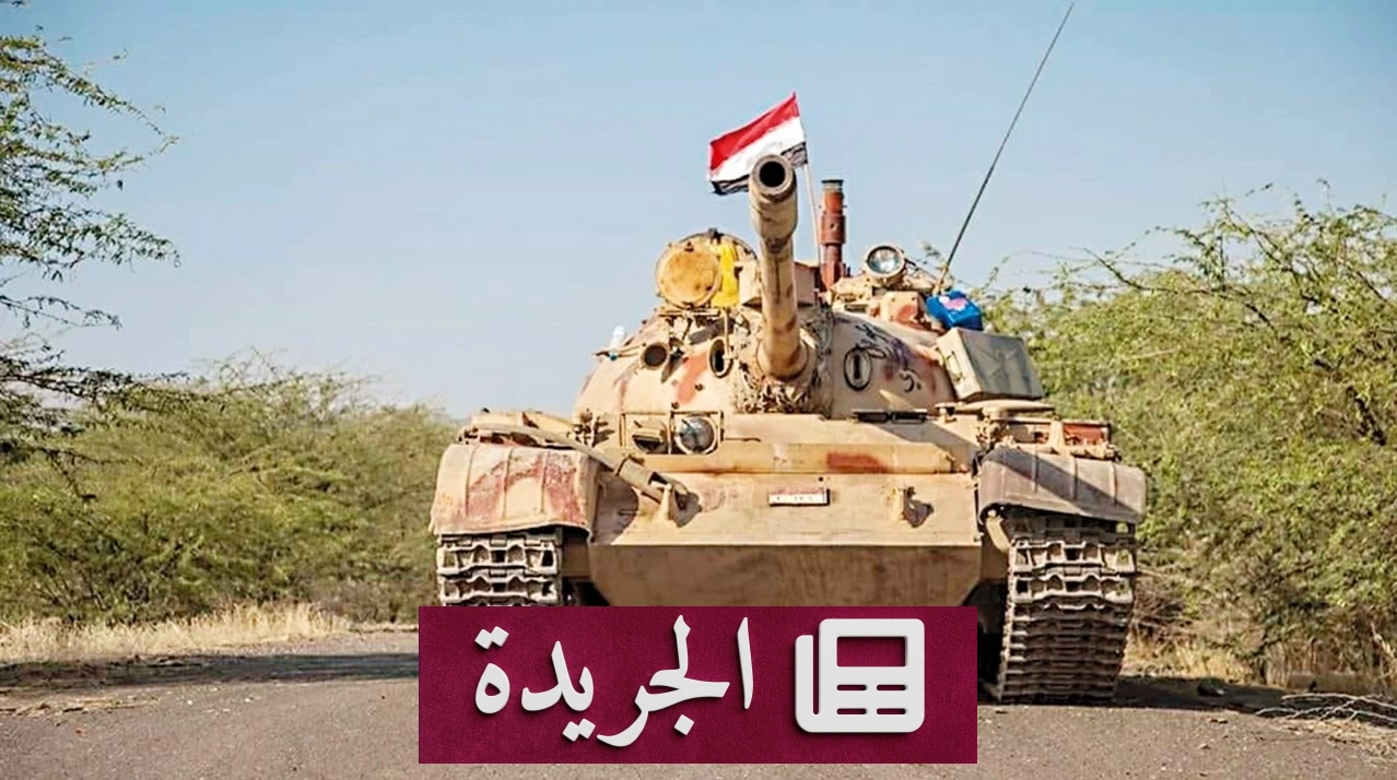 الجيش اليمني يحبط هجوماً حوثياً واسعاً على مأرب ويقضي على 80% من المهاجمين - آخر الأخبار - الجريدة
