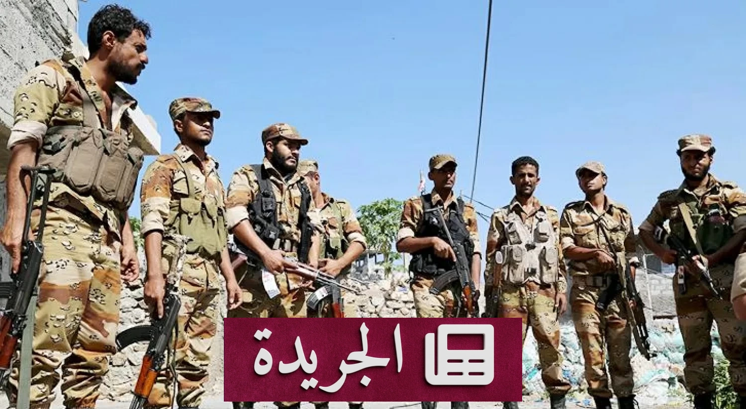 الجيش اليمني يحبط هجوماً حوثياً واسعاً في تعز ويلحق خسائر فادحة - آخر الأخبار - الجريدة