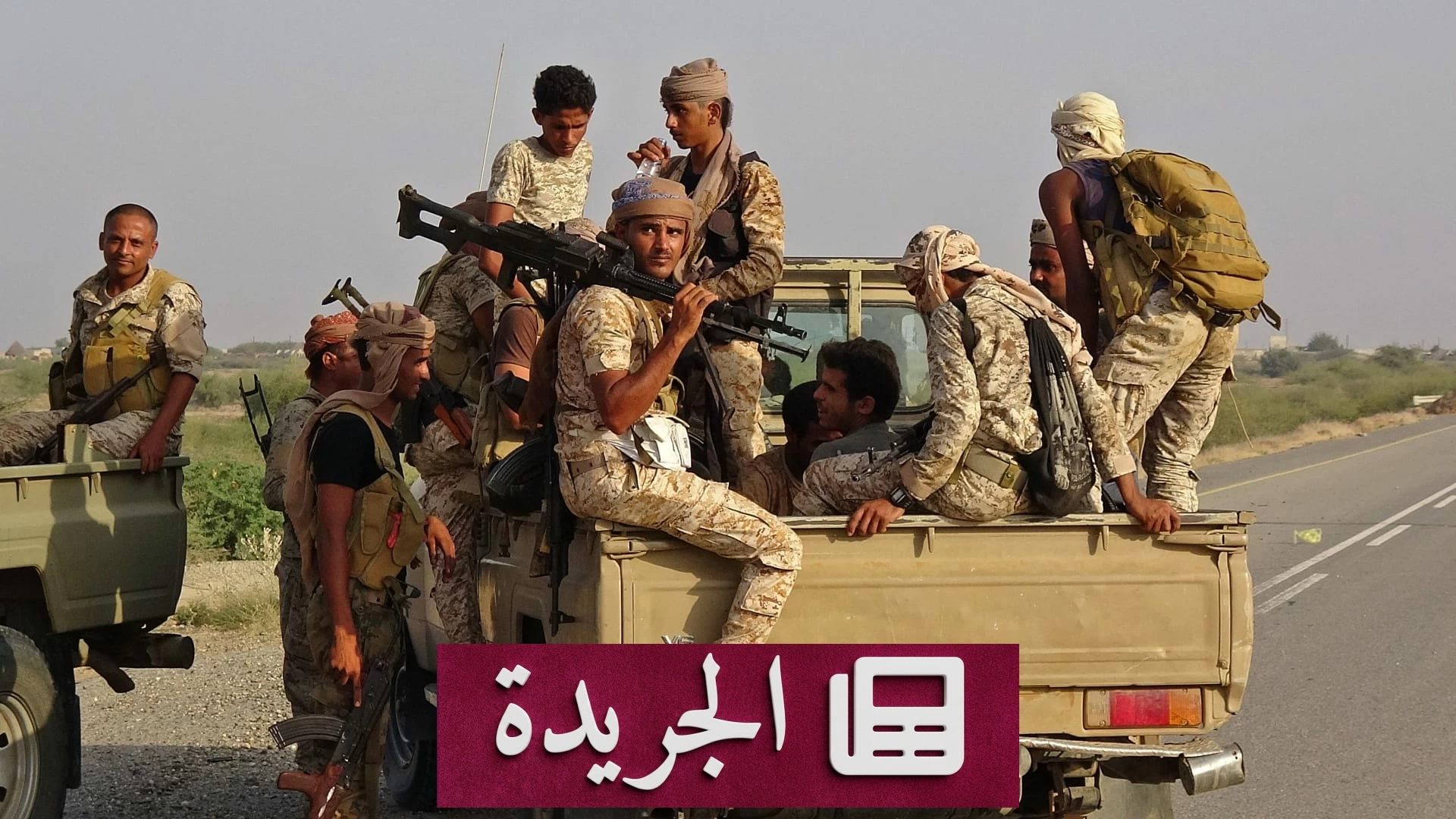 الجيش اليمني يقصف أوكار الحوثي في جبهات متعددة - آخر الأخبار - الجريدة