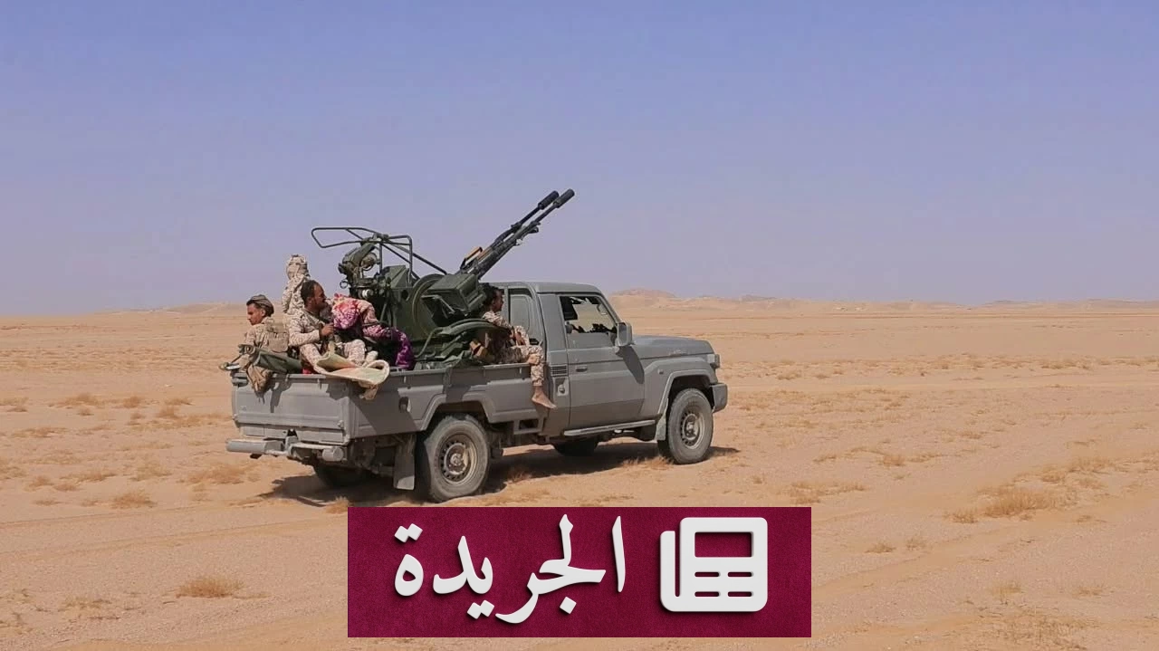 الجيش اليمني ينفذ 1732 عملية استهداف دقيقة ضد الحوثيين - آخر الأخبار - الجريدة
