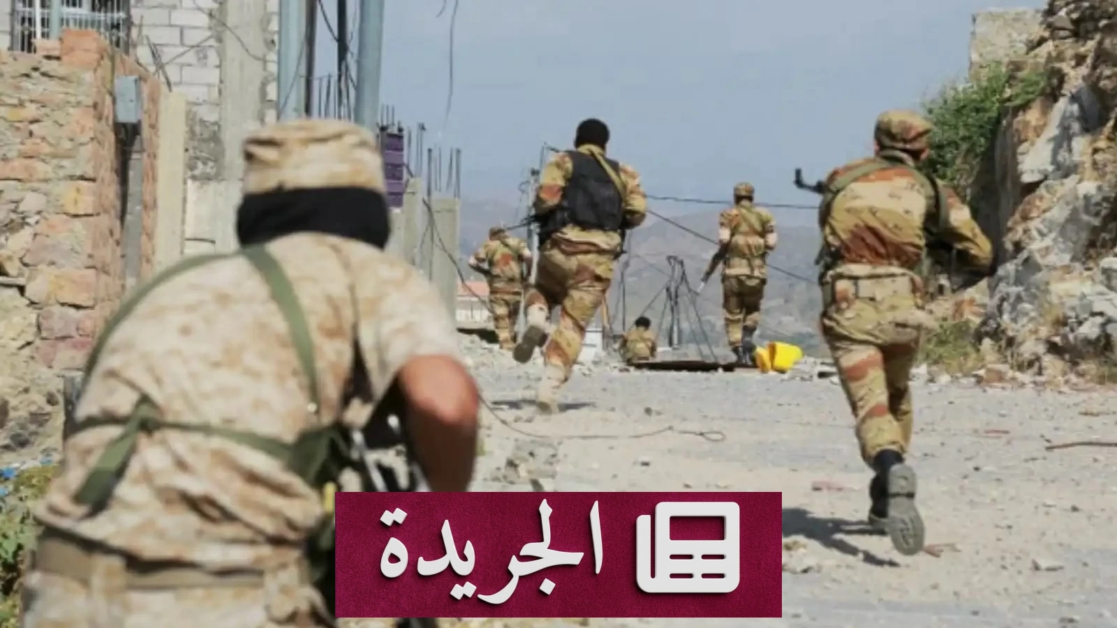 الجيش اليمني يشن هجمات واسعة على مواقع الحوثي في الجوف - آخر أخبار الجريدة