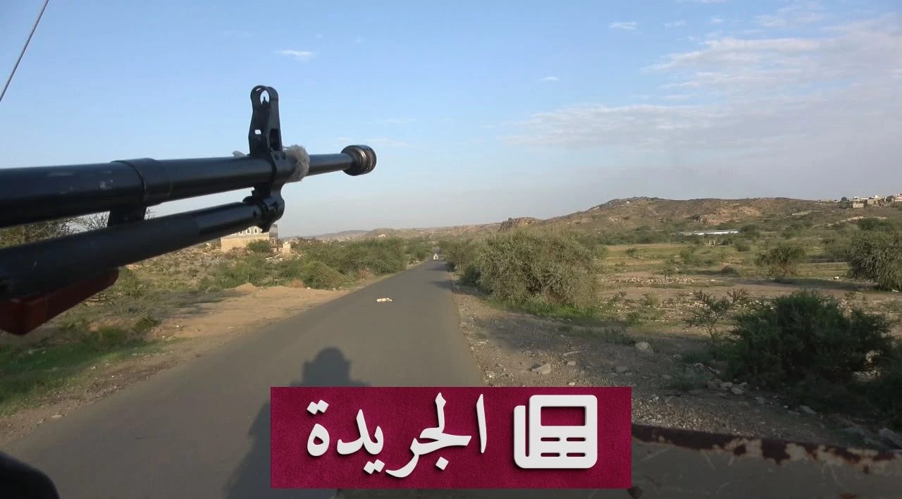 الجيش اليمني يتقدم في الجوف ويحرز مكاسب استراتيجية حاسمة - آخر الأخبار - الجريدة