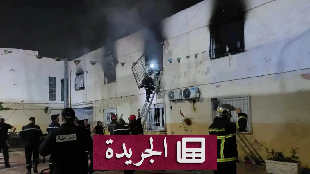 الجزائر تكشف سبب حريق دار رعاية الأطفال المروع - آخر الأخبار - الجريدة