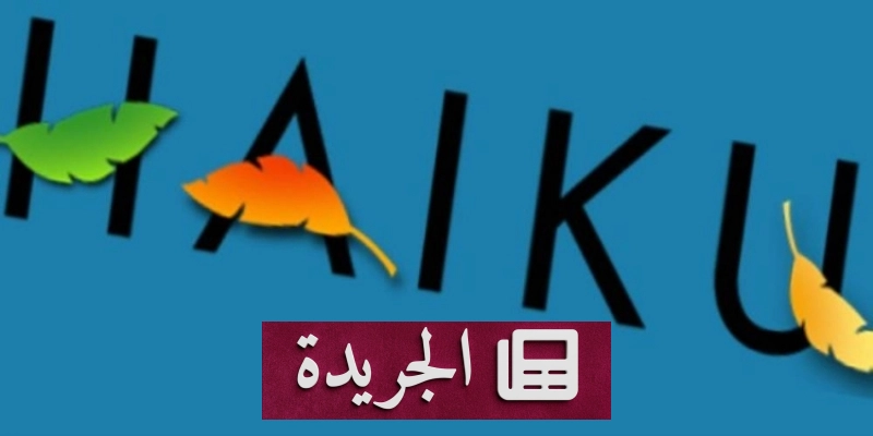 الهايكو في السعودية.. فن ياباني يتجذر في الثقافة المحلية - آخر أخبار الجريدة