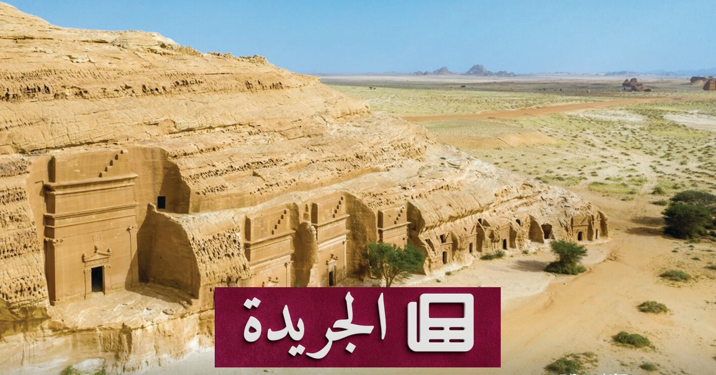 الحِجر في العلا شاهداً خالداً على حضارات غابرة - آخر الأخبار - الجريدة