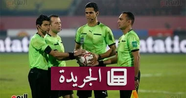 الحكم الدولي المصري بين الحظر والامتياز: فيفا تحدد مصير حكام كأس العالم 2026