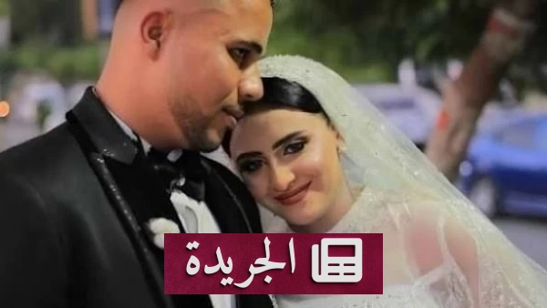 الحكم بالسجن 15 عاماً على قاتل عروس المنوفية بعد خلافات أسرية - آخر الأخبار - الجريدة