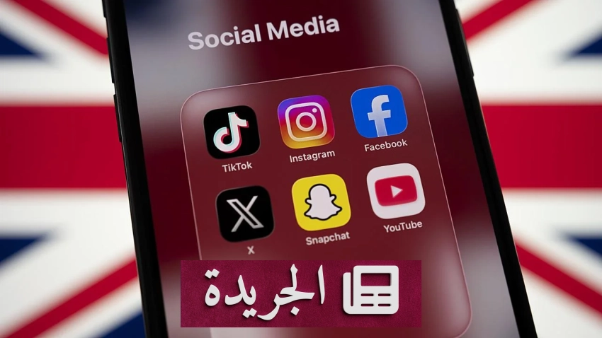 الحكومة البريطانية تحظر منصات التواصل الاجتماعي على من هم دون 16 عاما - آخر الأخبار - الجريدة