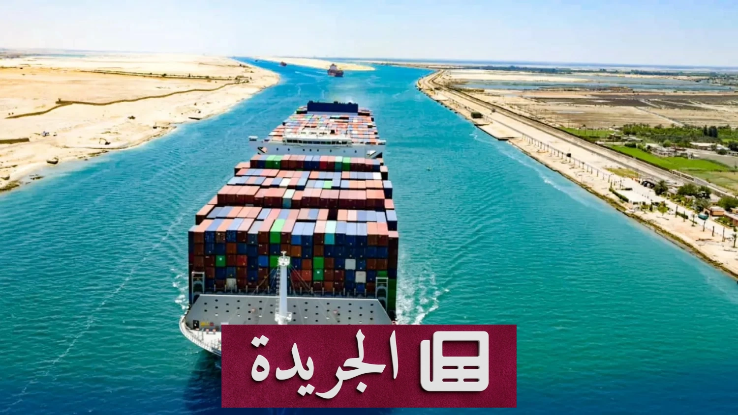 الحكومة المصرية ترفض أي مقايضة لقناة السويس مقابل تسوية الديون - آخر الأخبار - الجريدة