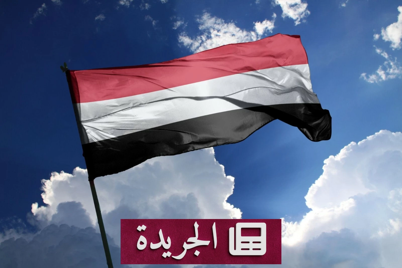 الحكومة اليمنية تدين بشدة استهداف الحوثيين لمكة المكرمة - آخر الأخبار - الجريدة