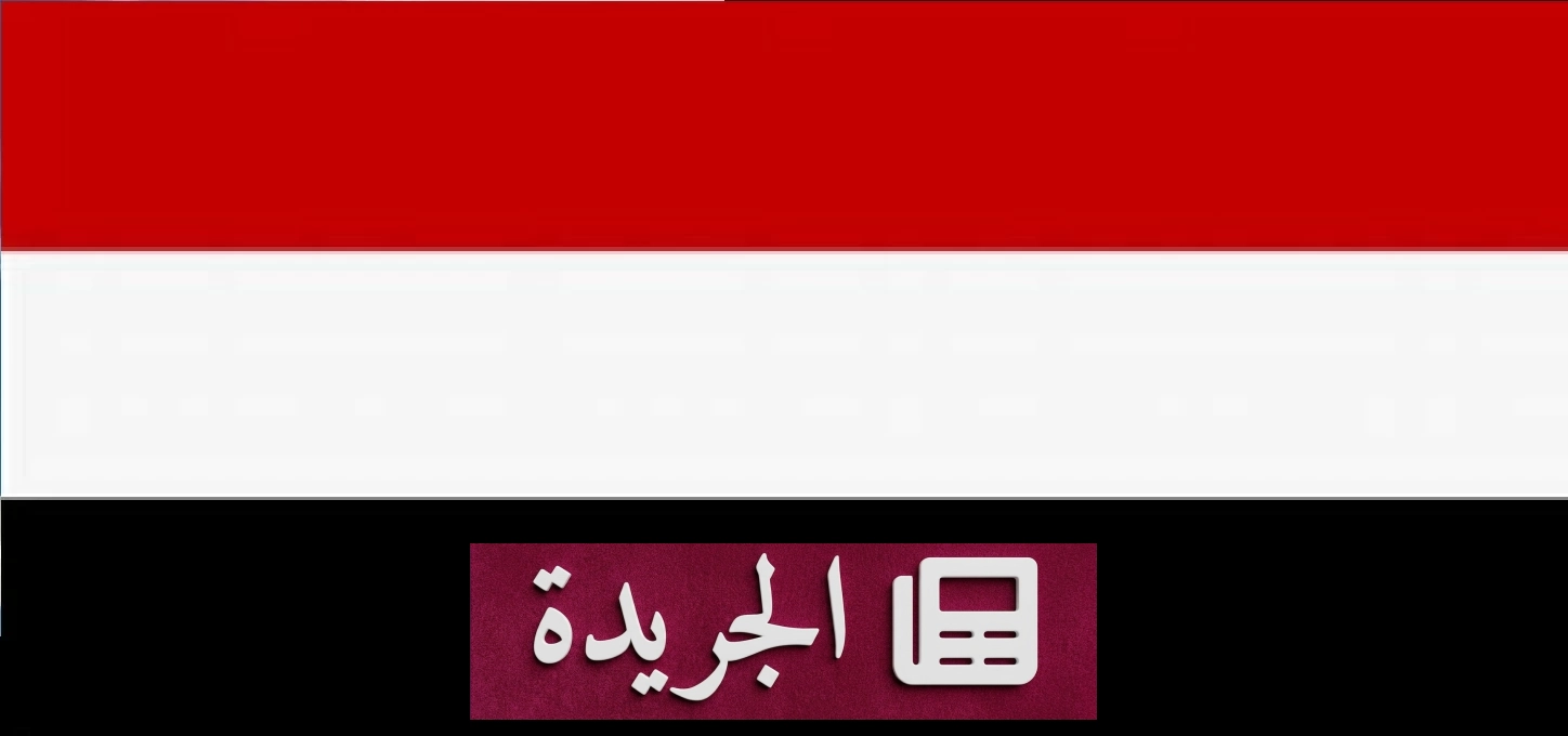 الحكومة اليمنية تدين هجوم الحوثي على سفينة سعودية بالإرهاب وتحمّل إيران المسؤولية - آخر الأخبار - الجريدة
