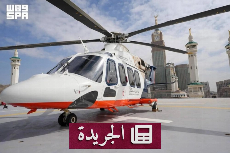 الهلال الأحمر السعودي يعزز منظومة الإسعاف الجوي بقدرات استجابة متقدمة - آخر الأخبار - الجريدة