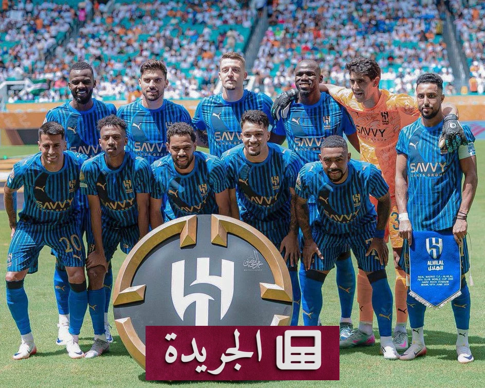 الهلال السعودي يكتب تاريخاً جديداً بمواجهة أوروبا - آخر الأخبار - الجريدة