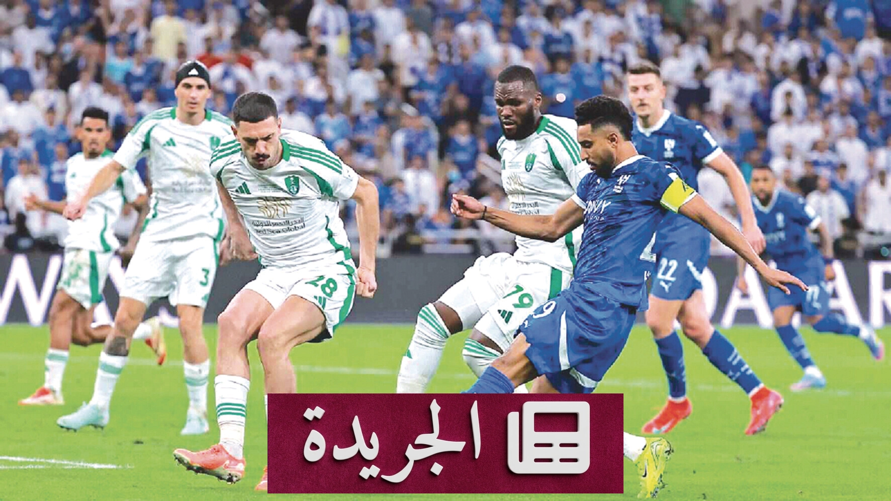 الهلال والأهلي.. علاقة تاريخية عميقة وود متبادل - آخر الأخبار - الجريدة