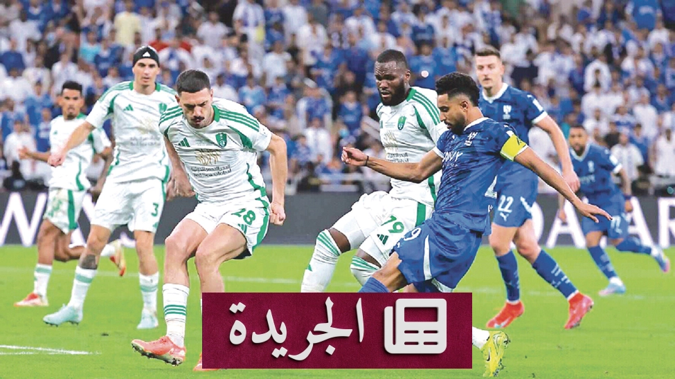 الهلال والأهلي يتواجهان في قمة مبكرة تحمل دلالات الموسم - آخر الأخبار - الجريدة